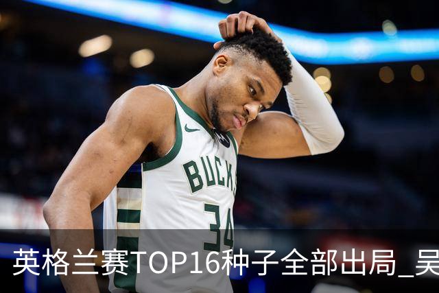 英格兰赛TOP16种子全部出局 吴宜泽胜小特进4强