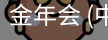 金年会